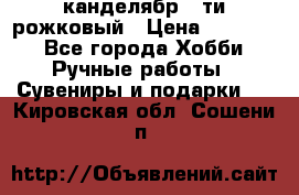 канделябр 5-ти рожковый › Цена ­ 13 000 - Все города Хобби. Ручные работы » Сувениры и подарки   . Кировская обл.,Сошени п.